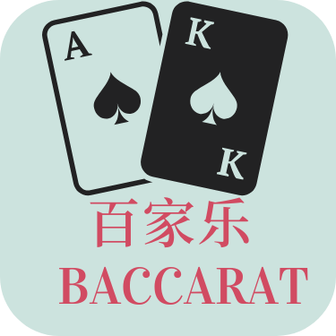 百家乐玩法